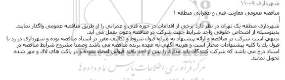 مناقصه عمومی معاونت فنی و عمرانی منطقه ۱