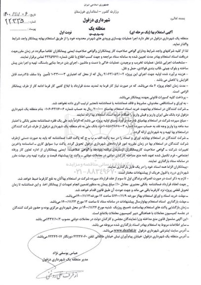  استعلام بها اجرای عملیات بهسازی ورودی های شهر