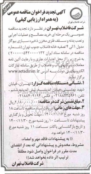 تجدید مناقصه خرید مصالح و عملیات اجرایی و نصب بدنه و سقف فلزی مخزن ذخیره سازی
