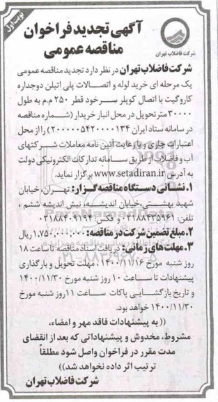 تجدید فراخوان خرید لوله و اتصالات پلی اتیلن دوجداره کاروگیت