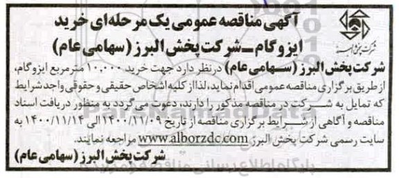 مناقصه خرید 10.000 مترمربع ایزوگام 