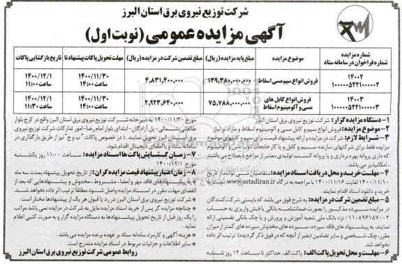 مزایده فروش انواع سیم کابل مسی و آلومینیوم اسقاط و مازاد
