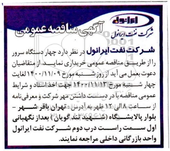 مناقصه، مناقصه خرید چهار دستگاه سرور 