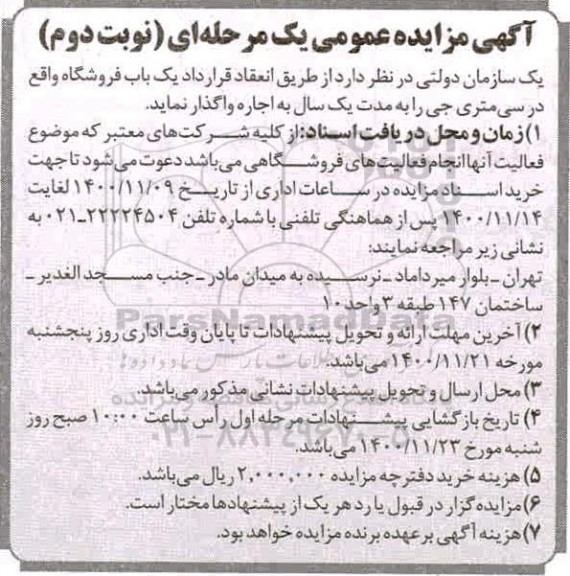 مزایده اجاره یک باب فروشگاه
