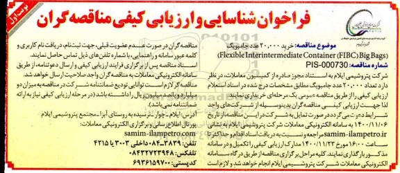 فراخوان شناسایی و ارزیابی کیفی مناقصه گران 