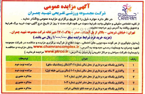 مزایده واگذاری یکساله بهره برداری از محل سالن ...