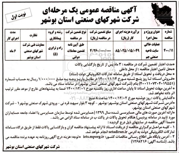 مناقصه عملیات خاکی ...