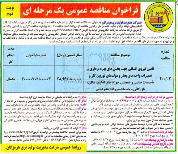 فراخوان مناقصه تامین نیروی انسانی - نوبت دوم