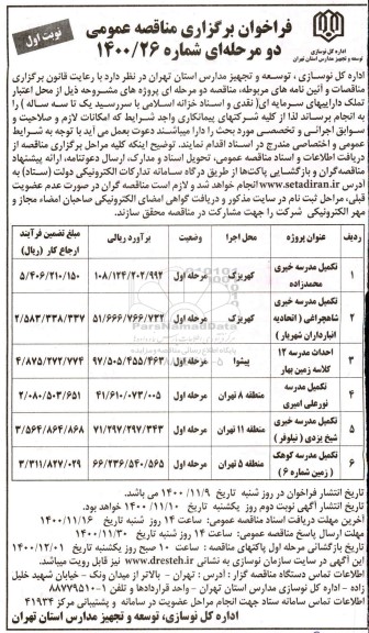 فراخوان مناقصه تکمیل مدرسه خیری  و... -