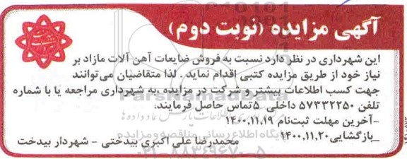 مزایده فروش ضایعات آهن آلات مازاد