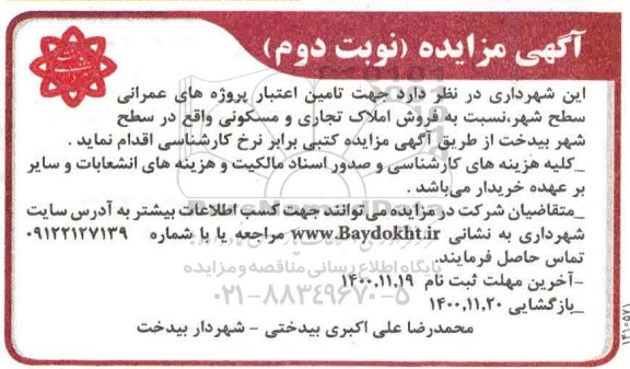 مزایده تامین اعتبار پروژه های عمرانی نسبت به فروش ملک تجاری و مسکونی - نوبت دوم