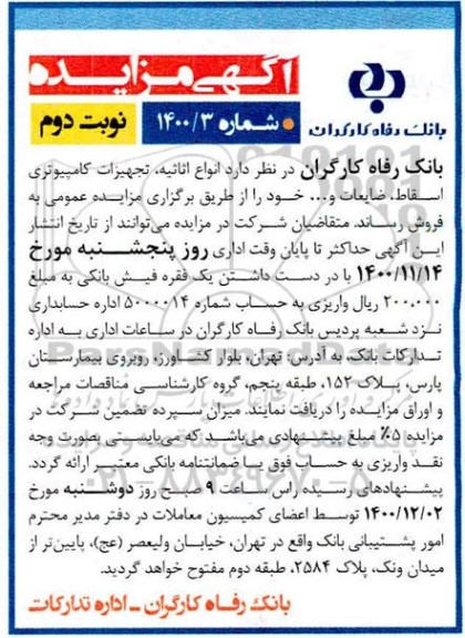 مزایده، مزایده انواع اثاثیه، تجهیزات کامپیوتری اسقاط، ضایعات و...- نوبت دوم