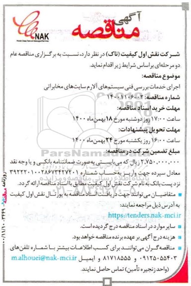 مناقصه اجرای خدمات بررسی فنی سیستم های آلارم سایت های مخابراتی 