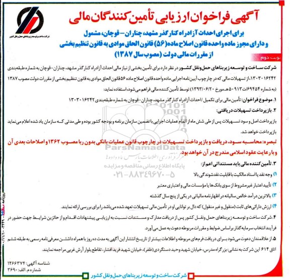 فراخوان ارزیابی کیفی تامین کنندگان مالی برای اجرای احداث آزادراه کنارگذر نوبت دوم 