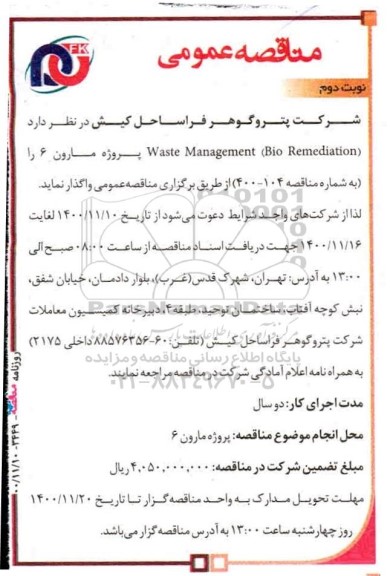 مناقصه، مناقصه Waste management (Bio Remediation)- نوبت دوم 