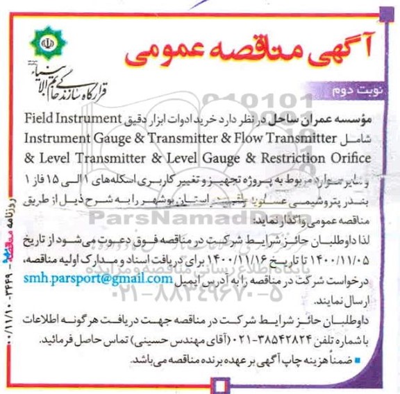 مناقصه، مناقصه خرید ادوات ابزار دقیق - نوبت دوم 
