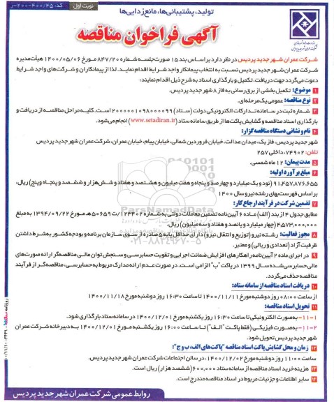 مناقصه، مناقصه تکمیل بخشی از برق رسانی به فاز 8 شهر جدید 