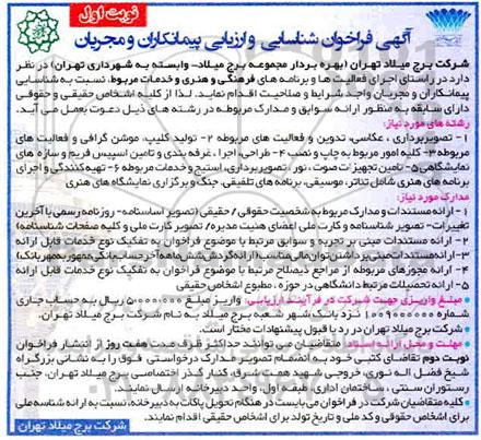 آگهی فراخوان شناسایی و ارزیابی پیمانکاران و مجریان 