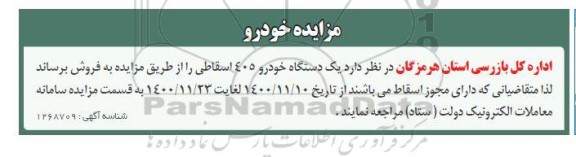 مزایده یکدستگاه خودرو 405 اسقاطی