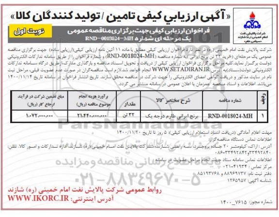 ارزیابی کیفی تامین /تولیدکنندگان کالا