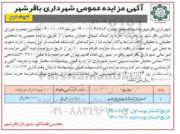 مزایده اجازه پارکینگ نوبت دوم 