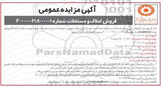 مزایده فروش املاک و مستغلات