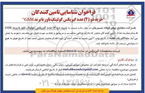 فراخوان شناسایی تامین کنندگان خرید دو (2) عدد گیربکس کولینگ تاور با برند GSM
