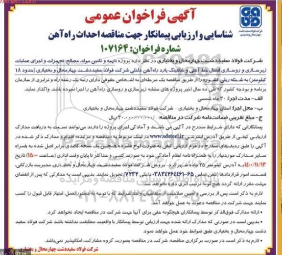 مناقصه عمومی، مناقصه  پروژه تهیه و تامین مواد، مصالح، تجهیزات و اجرای عملیات زیرسازی و روسازی اتصال خط آنتنی و شانتینگ