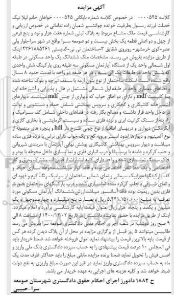 مزایده مزایده ششدانگ یکباب منزل مسکونی 250 متر