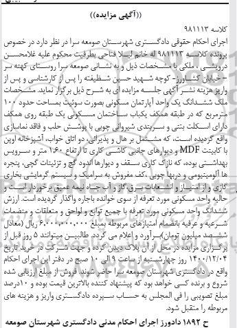 مزایده، مزایده فروش ششدانگ یک واحد آپارتمان مسکونی