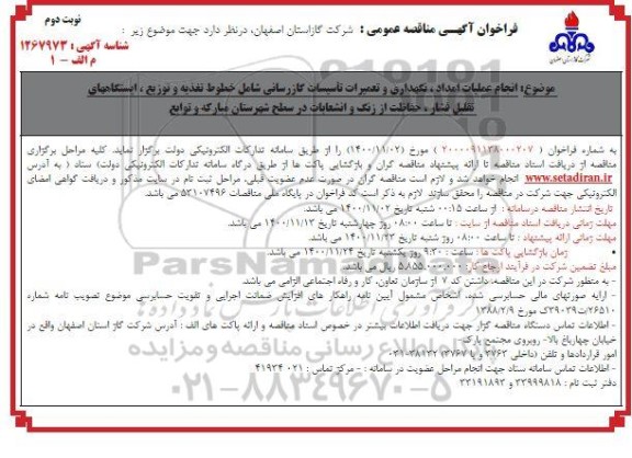 مناقصه،مناقصه نگهداری و تعمیرات تاسیسات گاز رسانی- نوبت دوم 
