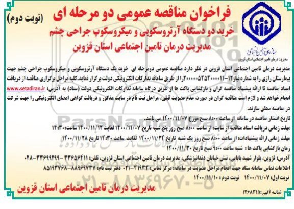 فراخوان مناقصه خرید یک دستگاه آرتروسکوپی و میکروسکوپ جراحی چشم - نوبت دوم 