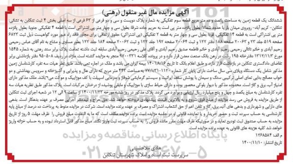 مزایده ششدانگ یک قطعه زمین به مساحت پانصد و ده مترمربع