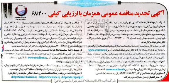 تجدید مناقصه اجرای عملیات لوله گذاری جهت توسعه ، بازسازی و جابجایی شبکه توزیع آب به همراه بازسازی انشعابات