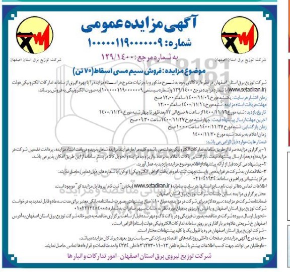 مزایده فروش سیم مسی اسقاط (70 تن)