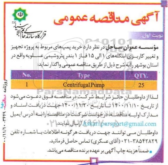 مناقصه خرید پمپ های مربوط به پروژه تجهیز و تغییر کاربری اسکله های 1 الی 15 فاز 1 
