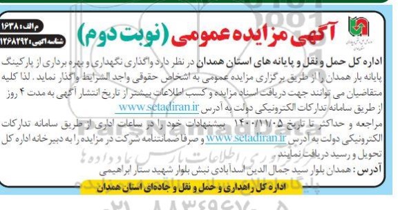 آگهی مزایده عمومی , مزایده واگذاری نگهداری و بهره برداری از پارکینگ- نوبت دوم