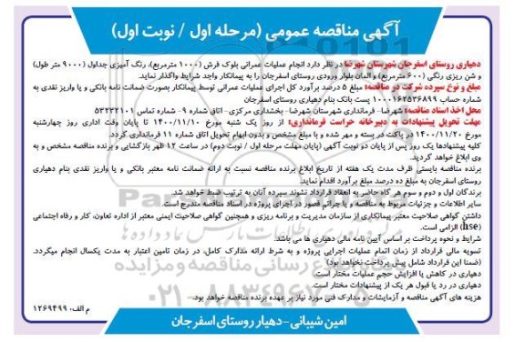 مناقصه، مناقصه انجام عملیات عمرانی بلوک فرش ...