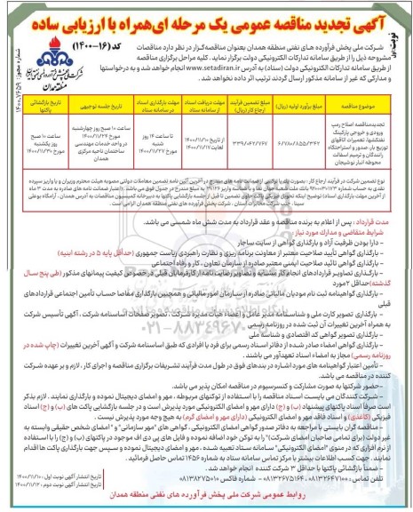 مناقصه اصلاح رمپ ورودی و خروجی پارکینگ نفتکشها، تعمیرات اتاق های توزیع بار، صدور و ...تجدید