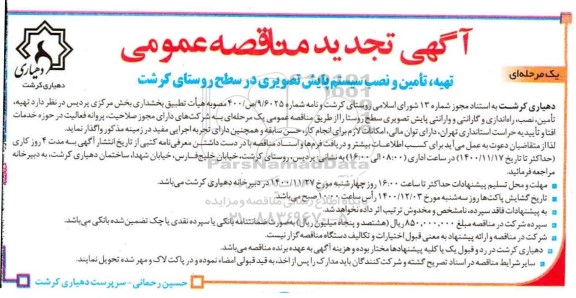 تجدید آگهی مناقصه عمومی یک مرحله‌ای تهیه، تامین و نصب سیستم پایش تصویری