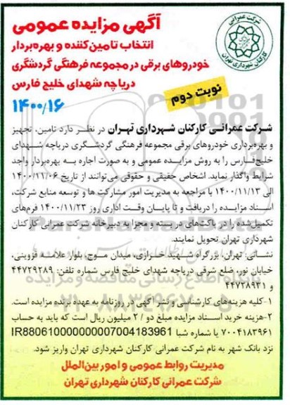 مزایده عمومی انتخاب تامین کننده و بهره بردار خودروهای برقی درمجموعه فرهنگی - نوبت دوم 