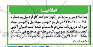 اصلاحیه تجدید مناقصه پروژه اصلاح و اجرای سیستم اعلان .. 