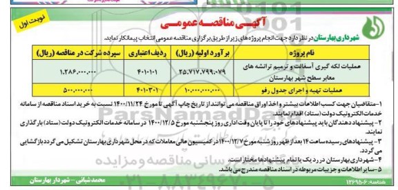 مناقصه، مناقصه عملیات لکه گیری آسفالت و ترمیم ترانشه های...