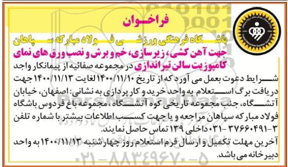 فراخوان آهن کشی، زیرسازی، خم و برش و نصب ورق های نمای کامپوزیت سالن تیراندازی