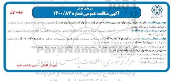 مناقصه, مناقصه عملیات اجرایی دیواره چیلی رودخانه حیدر