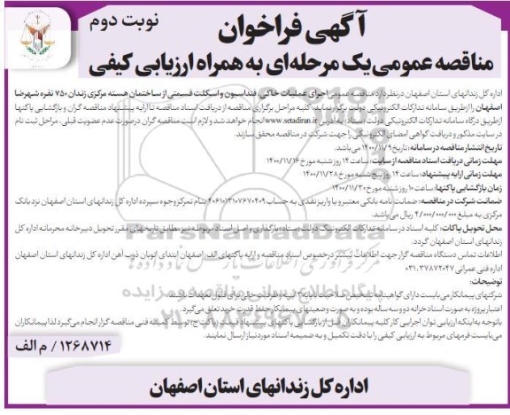 فراخوان مناقصه اجرای عملیات خاکی، فنداسیون و اسکلت