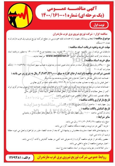 مناقصه، مناقصه انتخاب پیمانکار جهت ارائه خدمات نقلیه خودرویی 