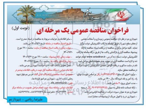 فراخوان مناقصه زیرسازی و آسفالت بخشی از معابر سطح شهر