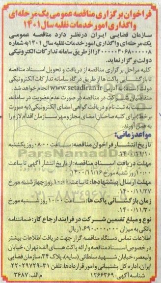 مناقصه واگذاری امور خدمات نقلیه سال 1401 