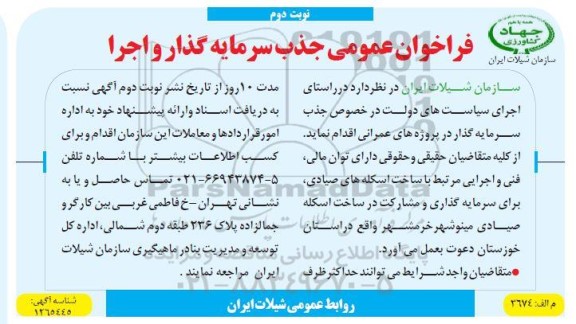 فراخوان عمومی جذب سرمایه گذار و اجرا - نوبت دوم 